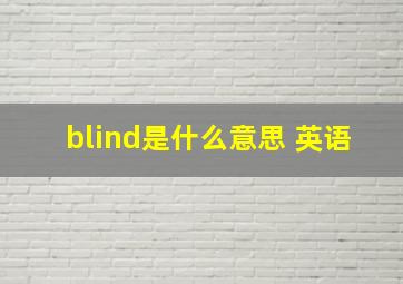 blind是什么意思 英语